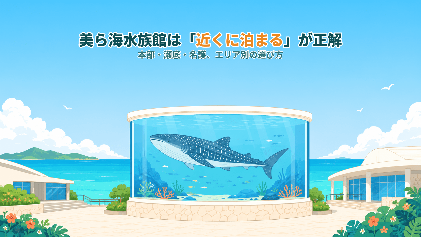 美ら海水族館の近くに泊まるなら?本部・瀬底・名護、エリア別の選び方