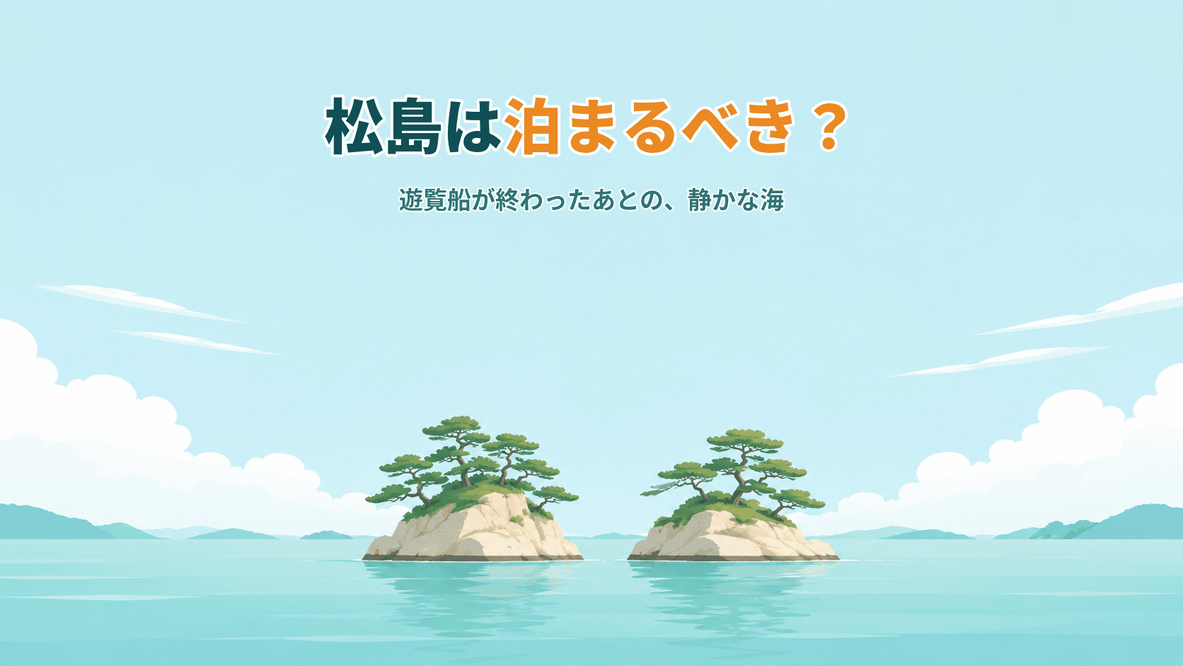 松島は泊まるべき?遊覧船が終わったあとの夕暮れと、誰もいない朝の海