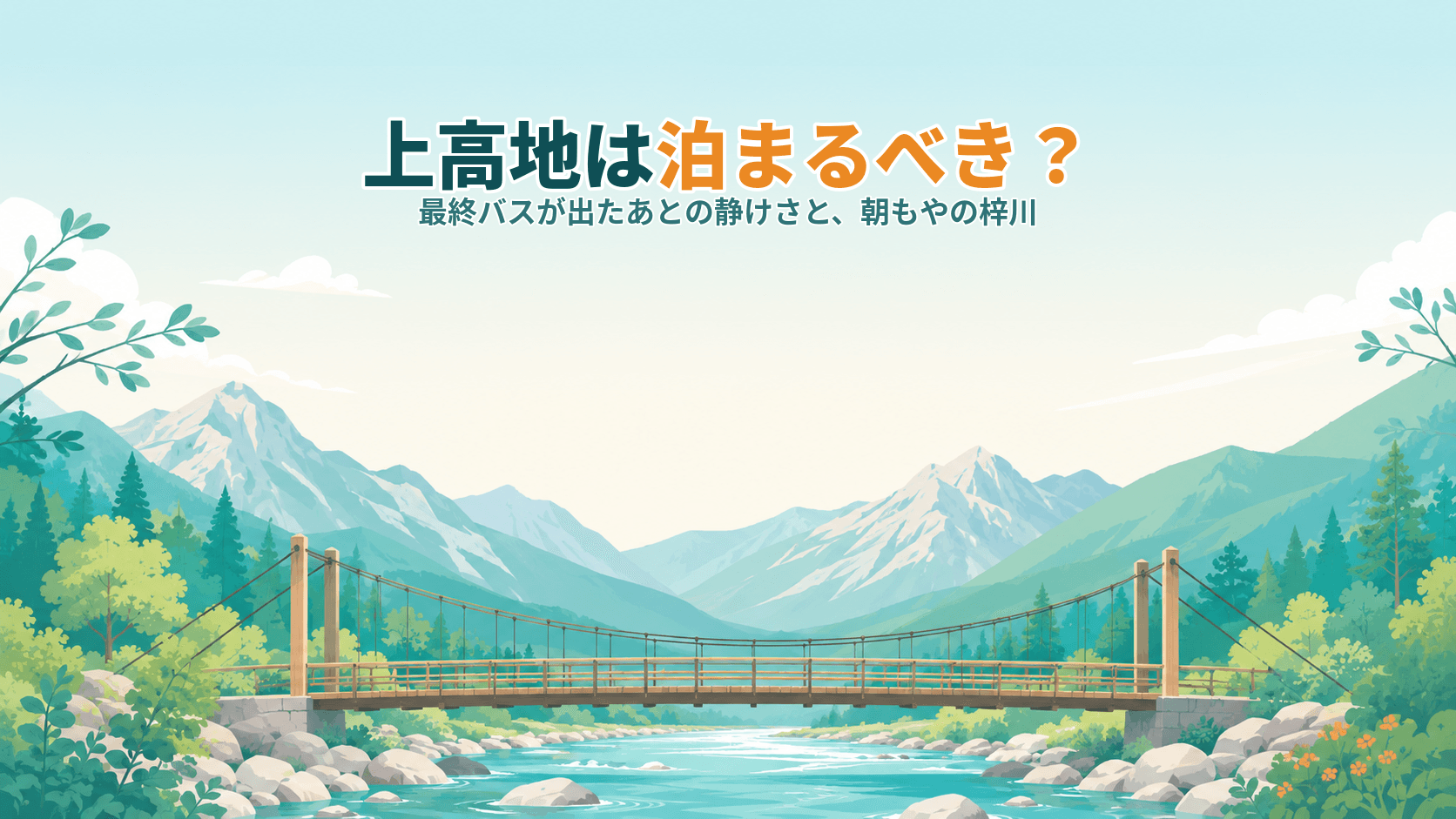 上高地は泊まるべき?最終バスが出たあとの静けさと、朝もやの梓川