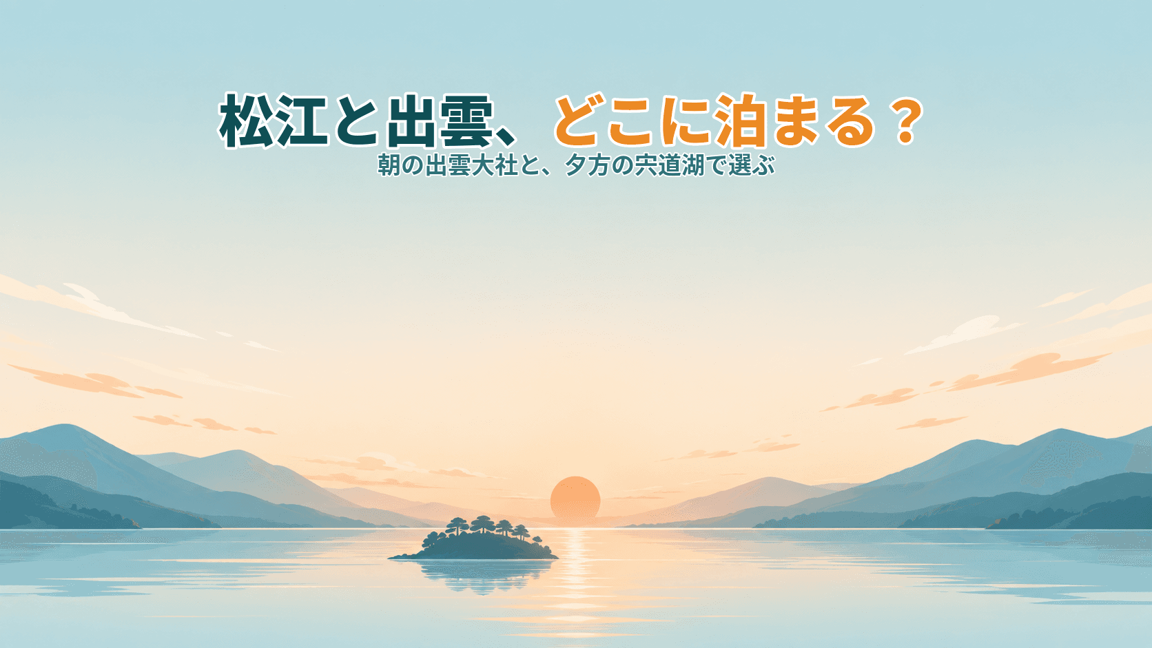 松江と出雲、どこに泊まる?朝の出雲大社と夕方の宍道湖で選ぶ宿ガイド