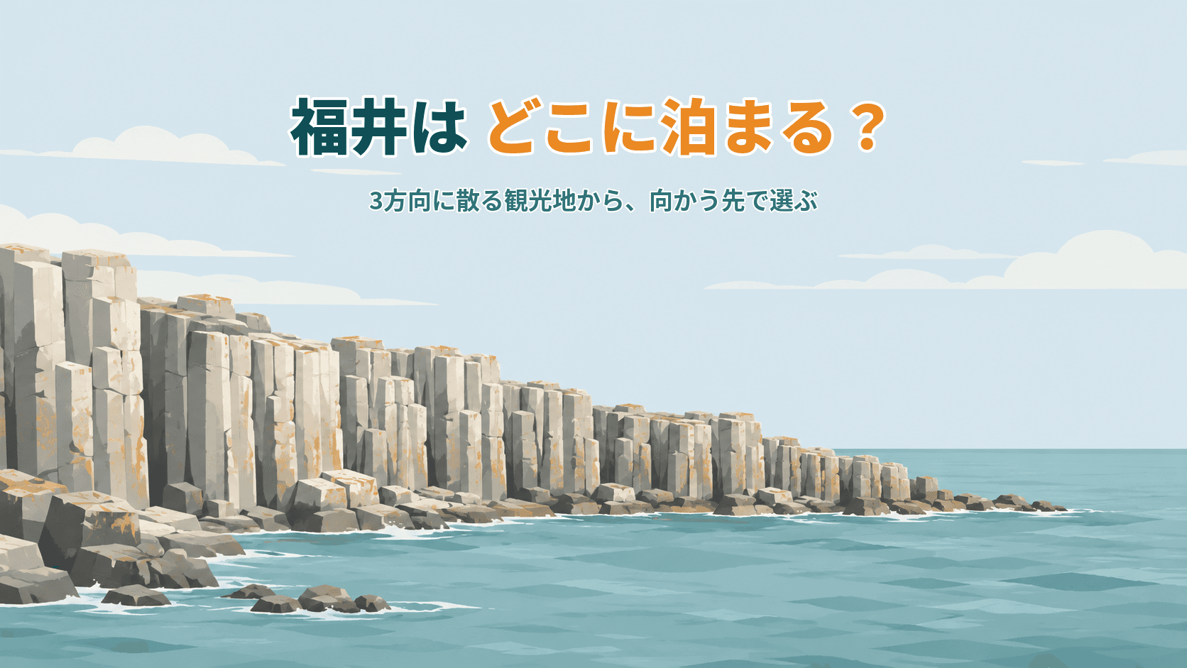 福井はどこに泊まる?福井駅前・あわら温泉・越前海岸・勝山、3方向に散る観光地から選ぶ宿ガイド