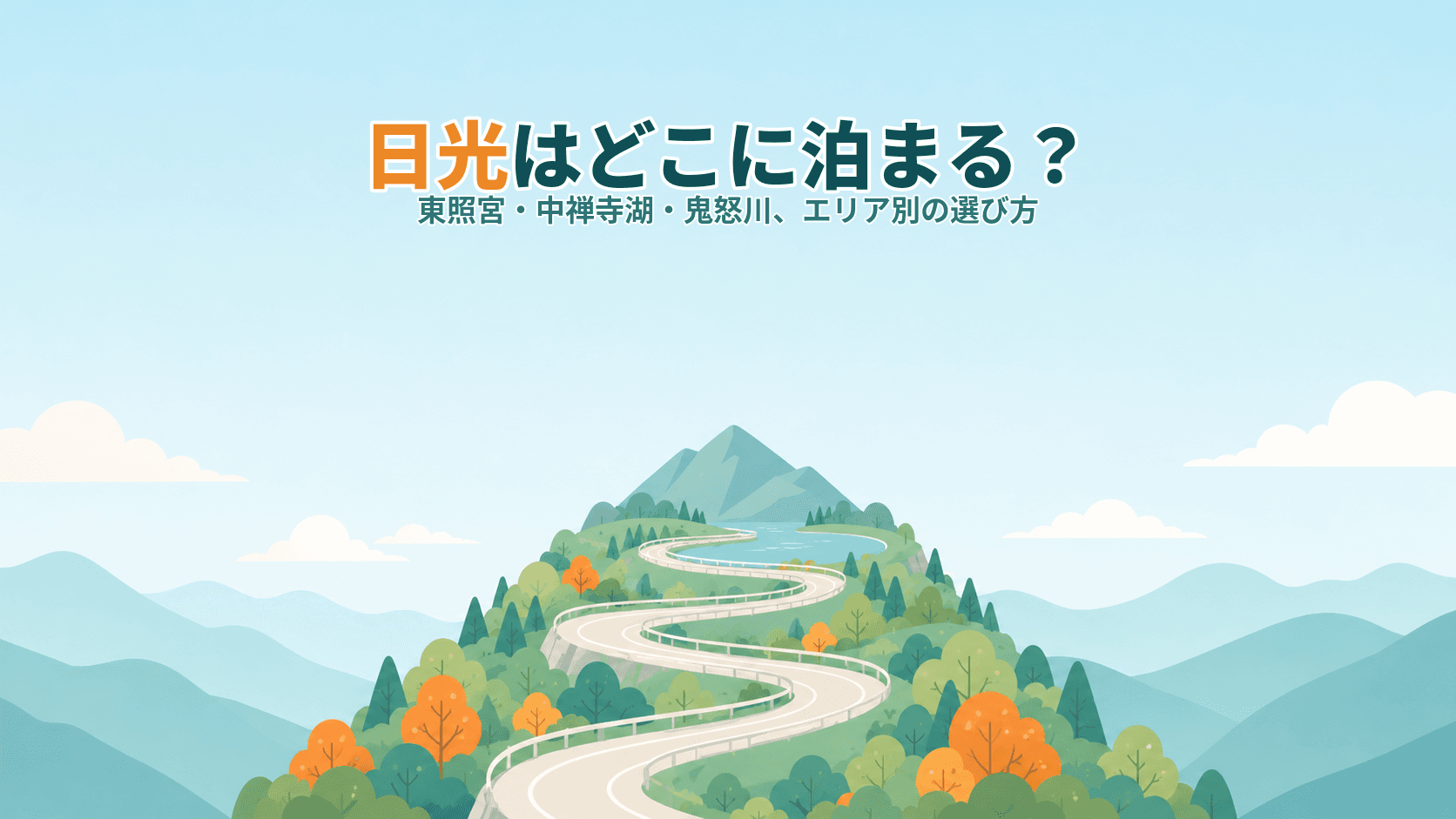 日光はどこに泊まる?駅前・東照宮周辺・中禅寺湖・鬼怒川、エリア別の選び方