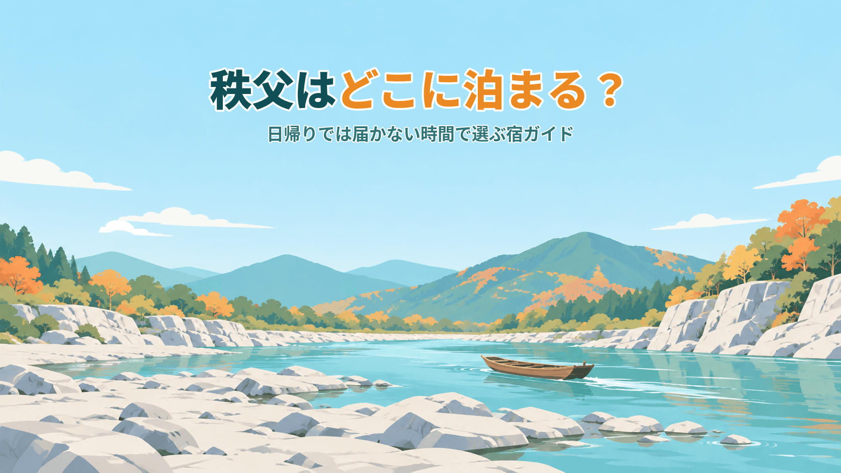 秩父はどこに泊まる?西武秩父駅前・秩父神社周辺・長瀞・三峯、「都心から80分」の町で選ぶ宿ガイド
