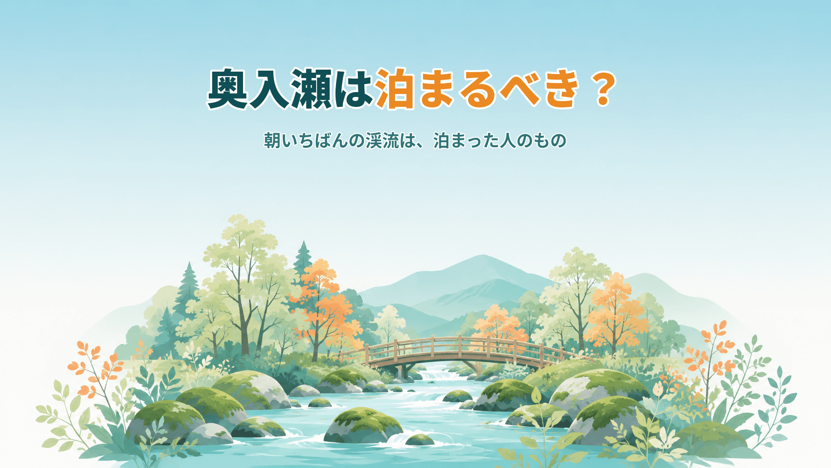 奥入瀬渓流は泊まるべき?バスが去ったあとの渓流と、朝いちばんの苔の時間