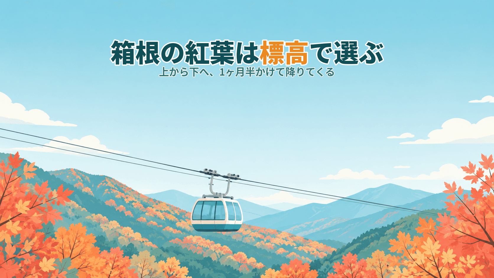 箱根の紅葉はいつ?標高差で読む見頃と、混雑を避ける泊まり方