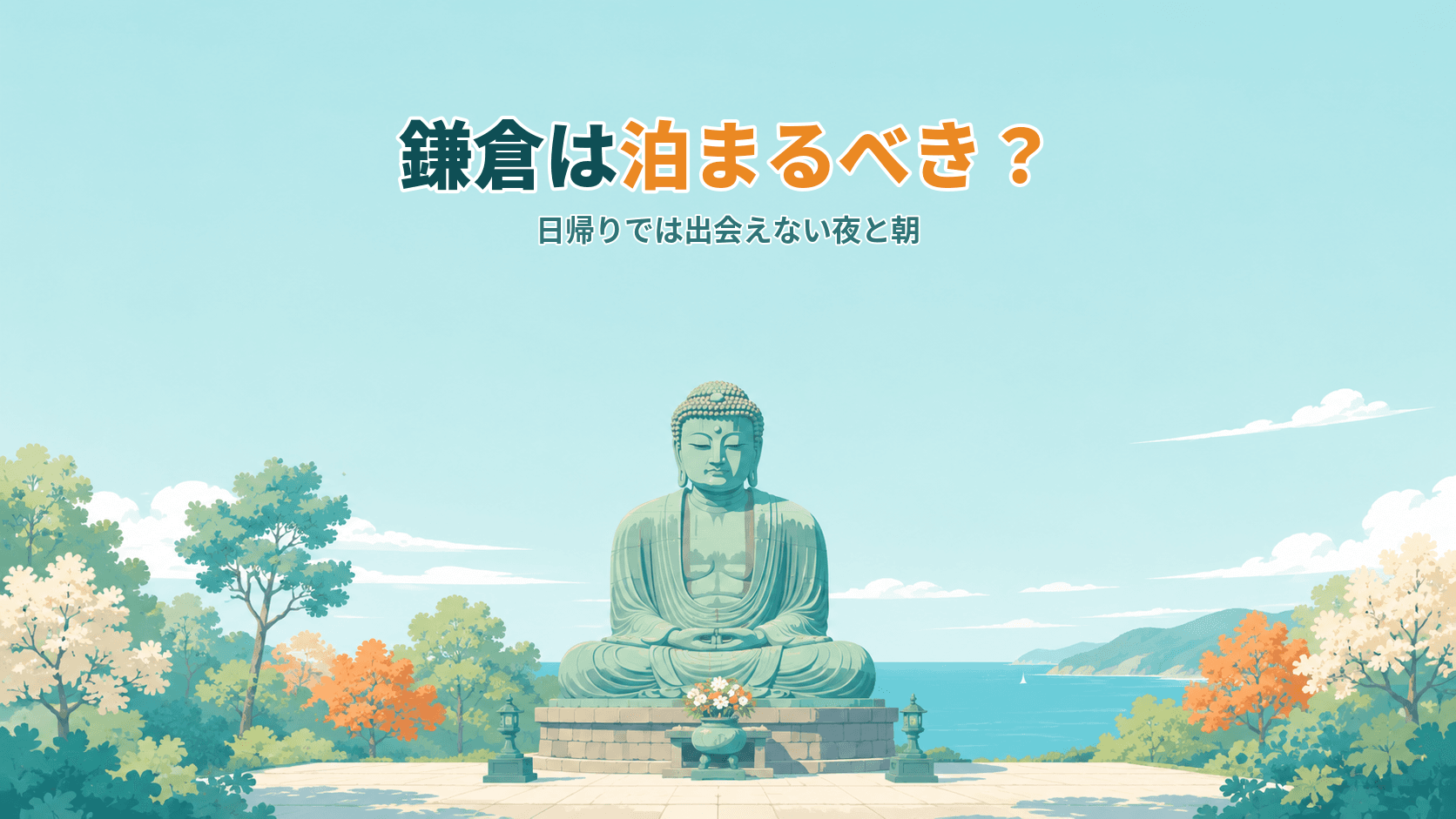鎌倉は泊まるべき?日帰りでは出会えない夜と朝、人が引いたあとの古都