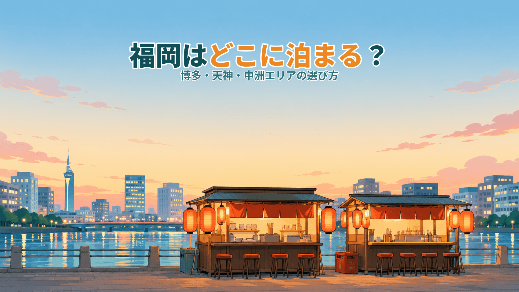 福岡はどこに泊まる?博多・天神・中洲エリアの選び方