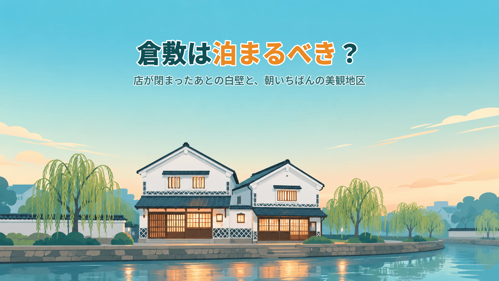 倉敷は泊まるべき?店が閉まったあとの白壁と、朝いちばんの美観地区