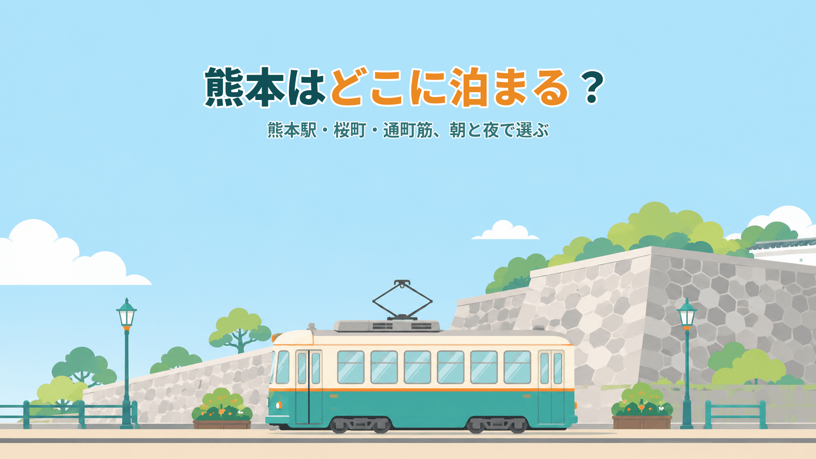 熊本はどこに泊まる?熊本駅・桜町・通町筋、エリア別の選び方