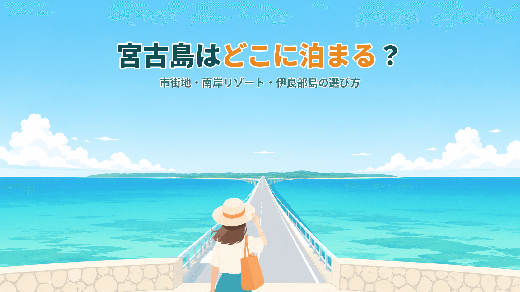 宮古島はどこに泊まる?市街地・南岸リゾート・伊良部島、目的別の選び方ガイド