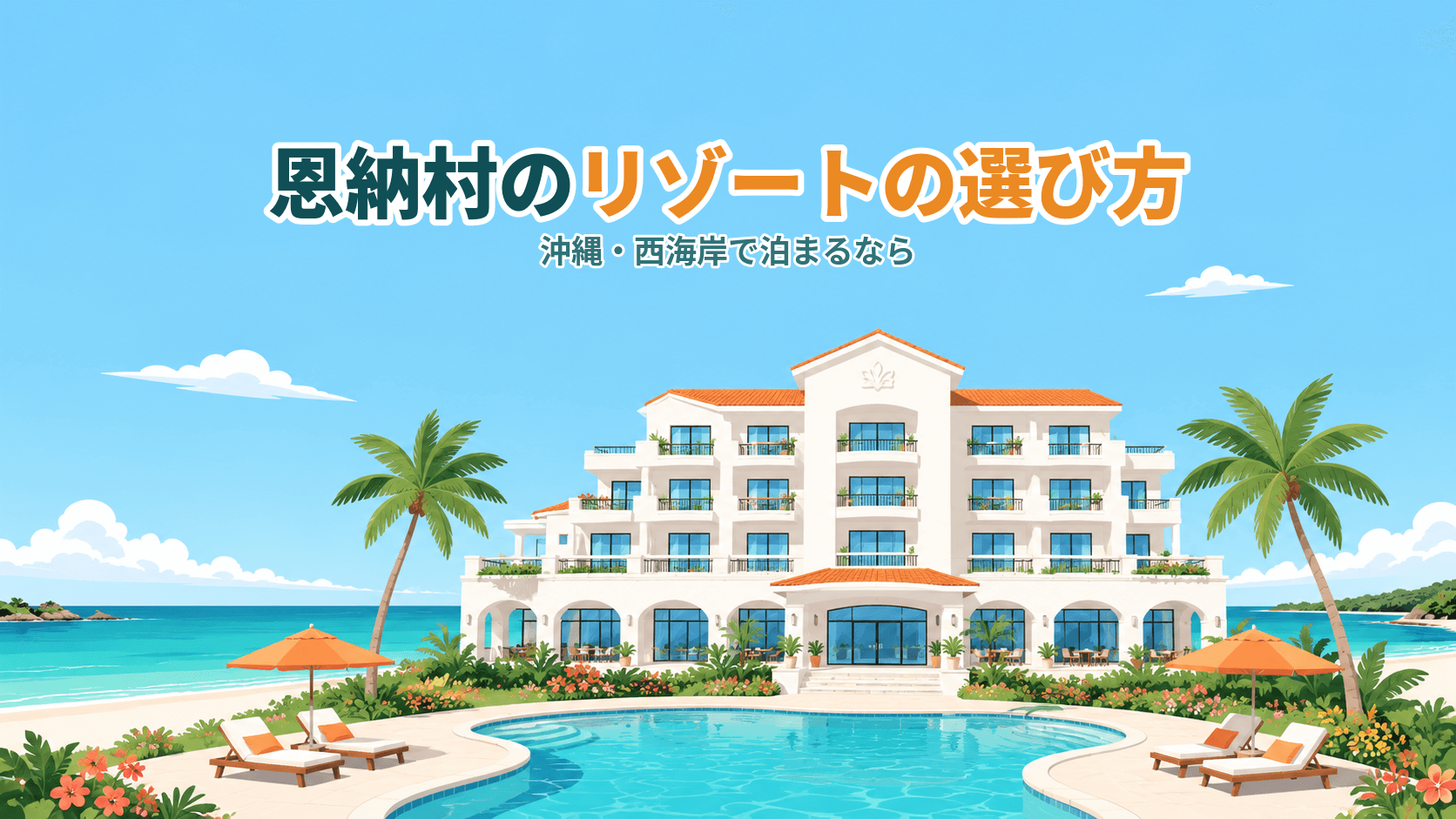 恩納村のリゾートホテルの選び方|沖縄・西海岸で泊まるなら