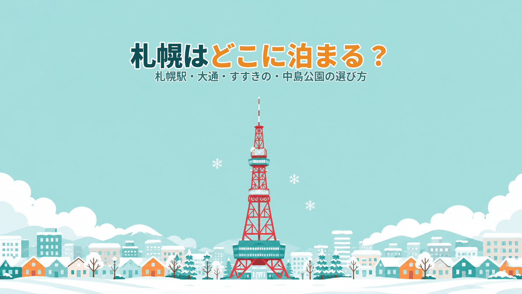 札幌はどこに泊まる?札幌駅・大通・すすきの・中島公園、エリア別の選び方
