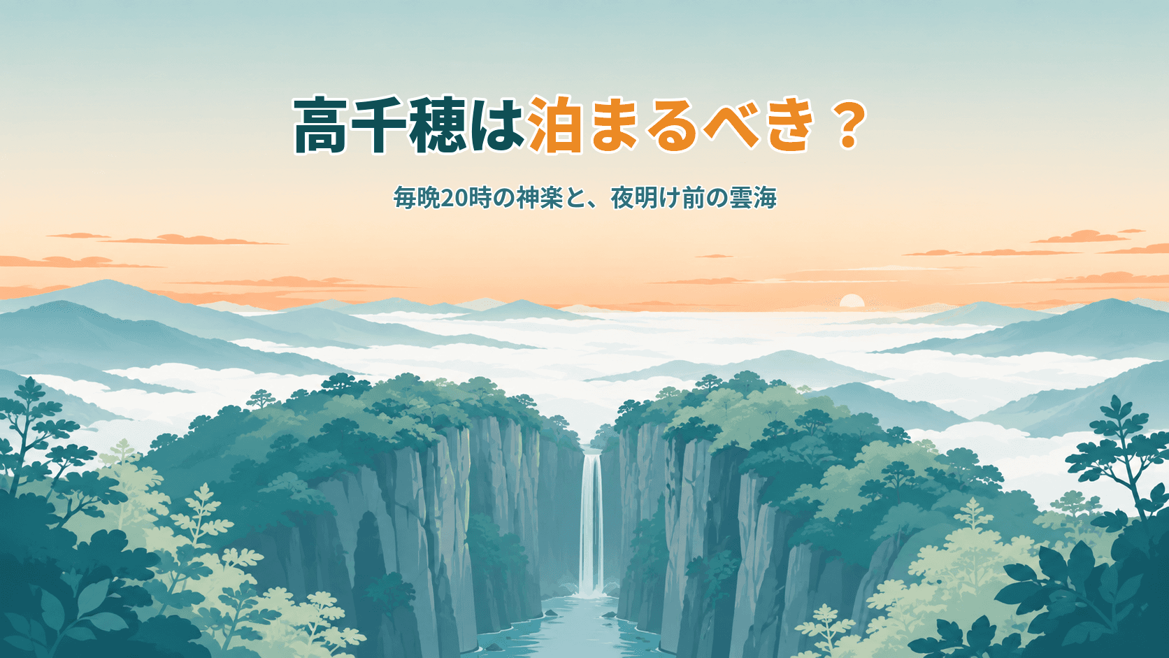 高千穂は泊まるべき?毎晩20時の神楽と、夜明け前の雲海が待つ町