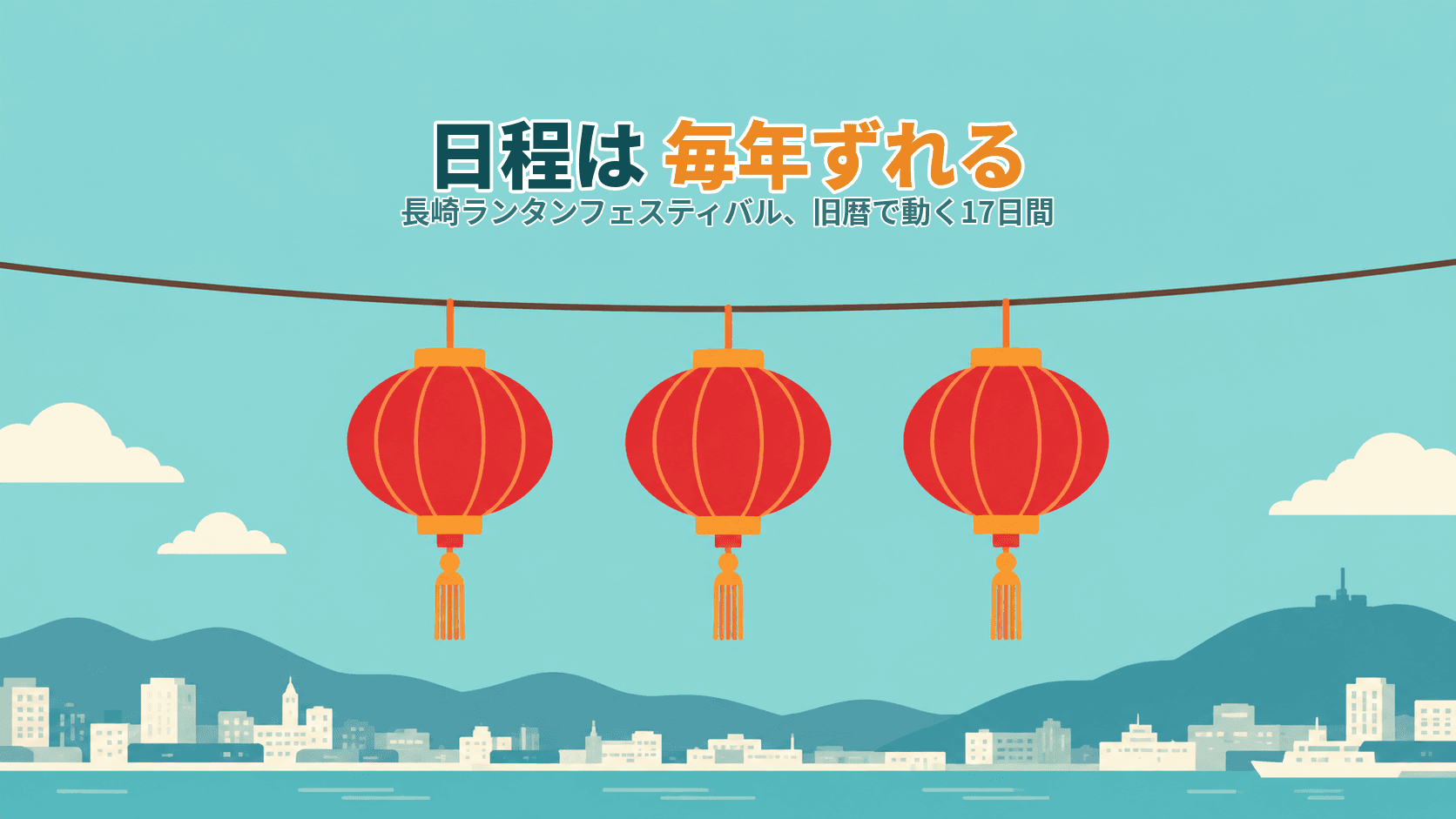 長崎ランタンフェスティバルはいつ行く?旧暦で毎年動く日程と、17時に灯る街
