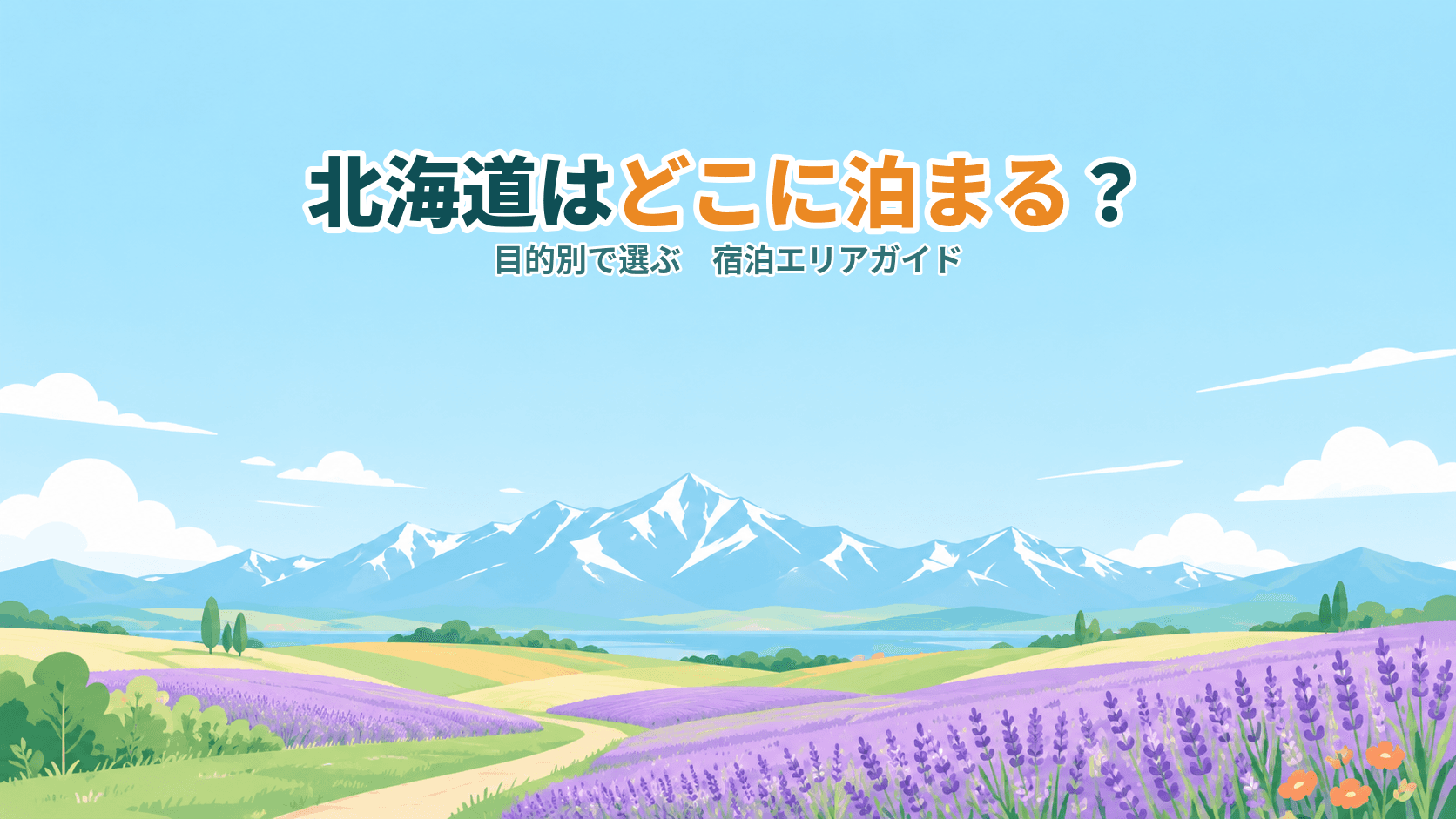 北海道はどのエリアに泊まる?目的別で選ぶ宿泊エリアガイド