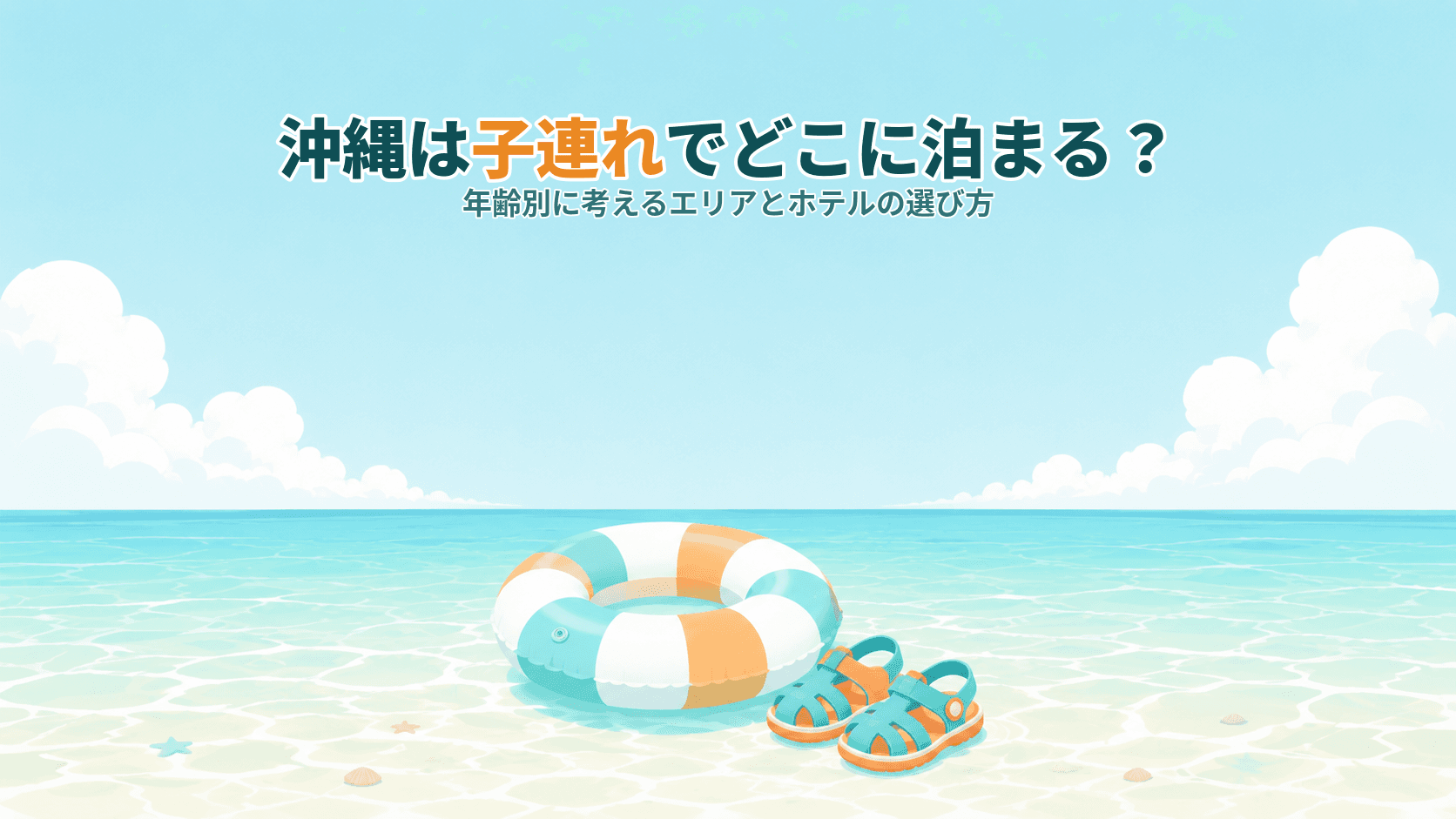沖縄は子連れでどこに泊まる?年齢別で考えるエリアとホテルの選び方