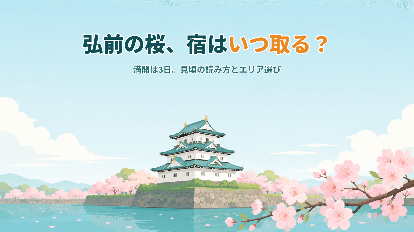 弘前の桜、宿はいつ予約する?見頃の読み方とエリア選びのコツ