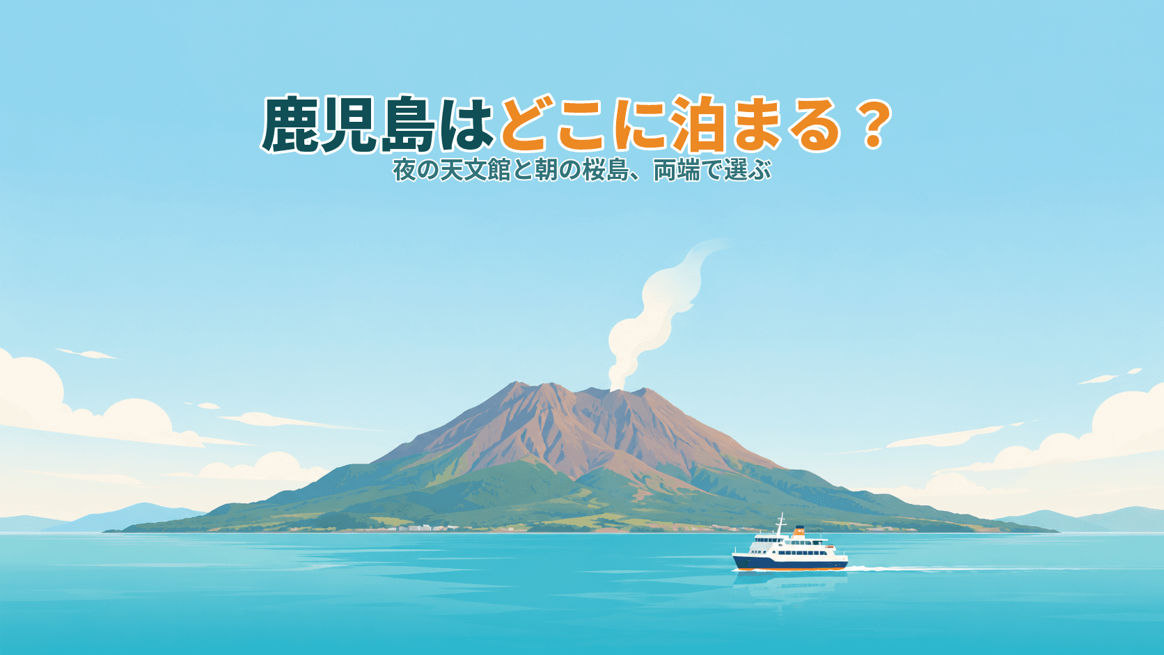 鹿児島はどこに泊まる?鹿児島中央駅・天文館・桜島ビュー、エリア別の選び方