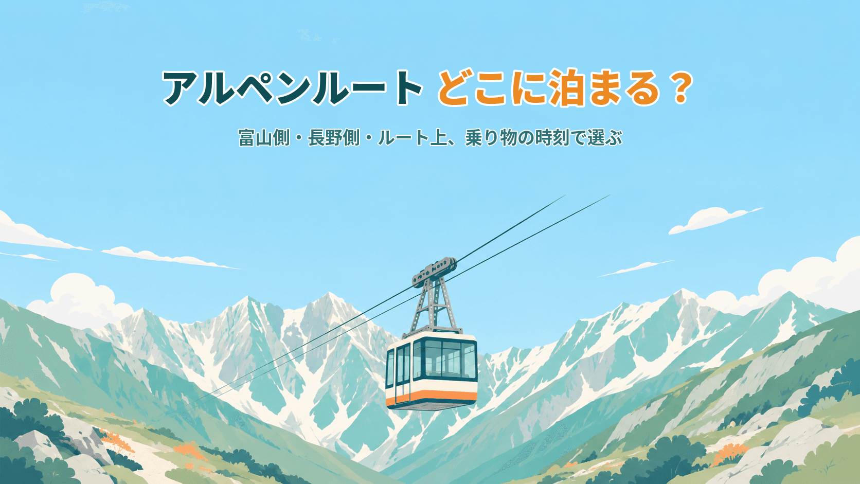 立山黒部アルペンルートはどこに泊まる?富山側・長野側・ルート上、乗り物の時刻で選ぶ宿ガイド