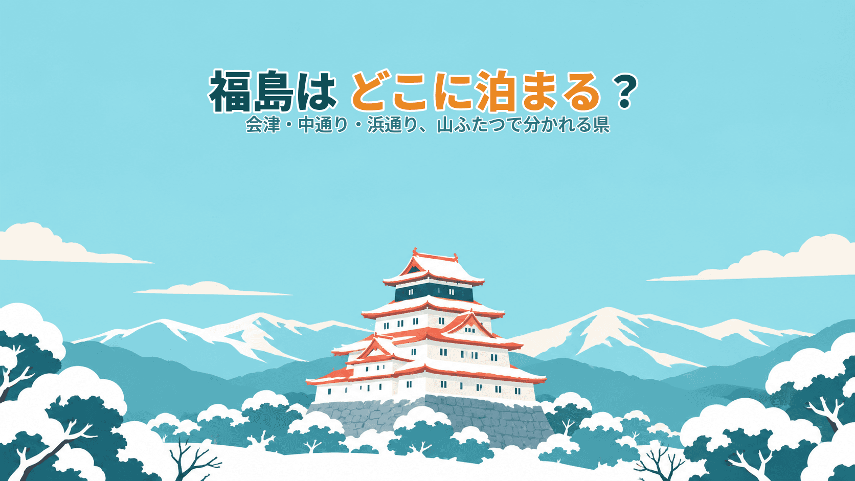 福島はどこに泊まる?会津・中通り・浜通り、山ふたつで分かれる県で選ぶ宿ガイド
