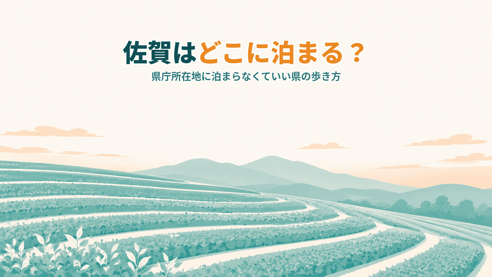佐賀はどこに泊まる?武雄温泉・嬉野温泉・唐津・佐賀市、新幹線が変えなかったことで選ぶ宿ガイド