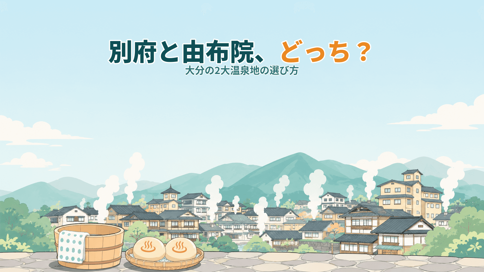 別府と由布院はどっちに泊まる?大分の2大温泉地の選び方