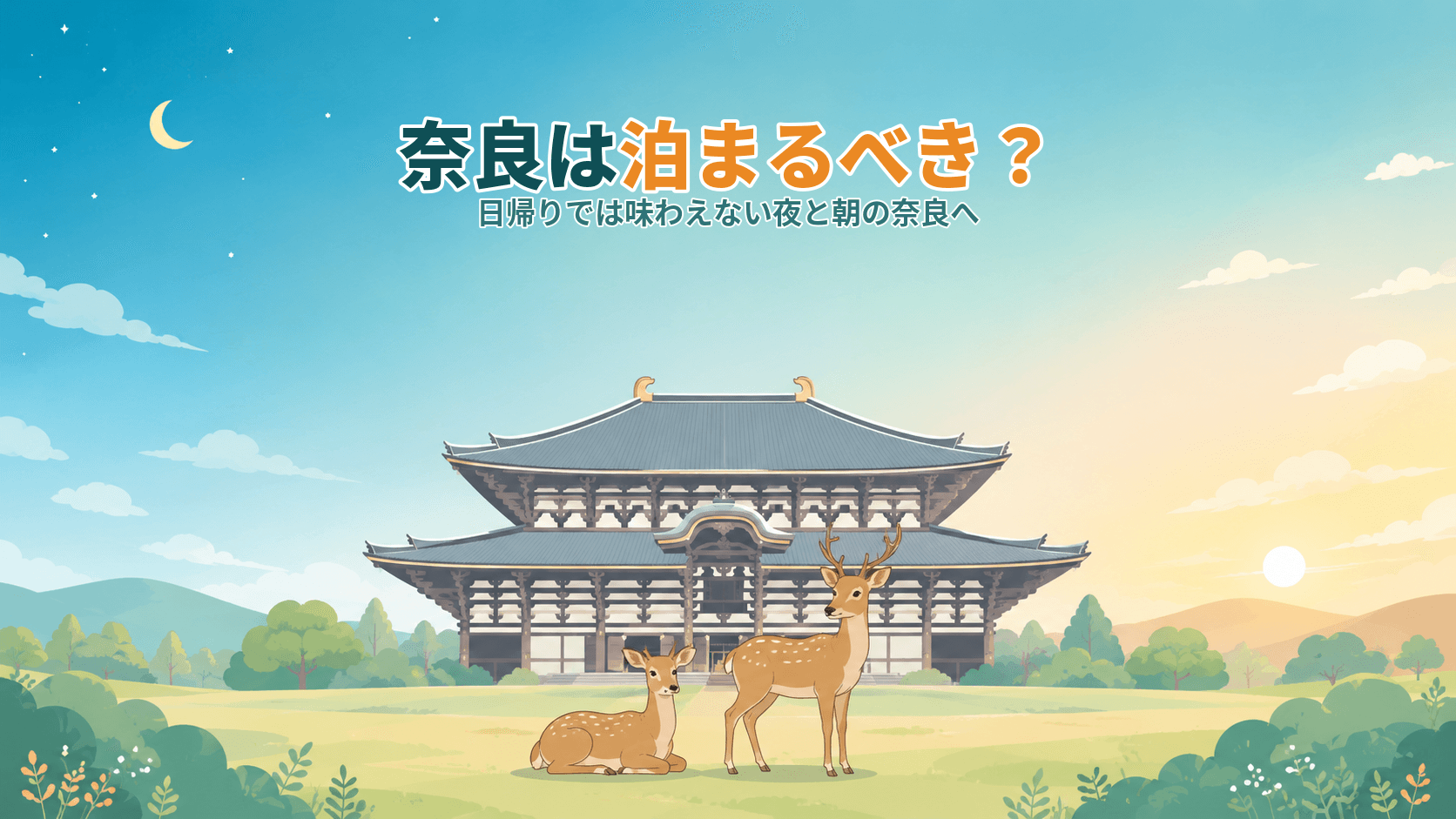 奈良は泊まるべき?日帰りでは味わえない夜と朝、鹿と歩く静かな奈良公園