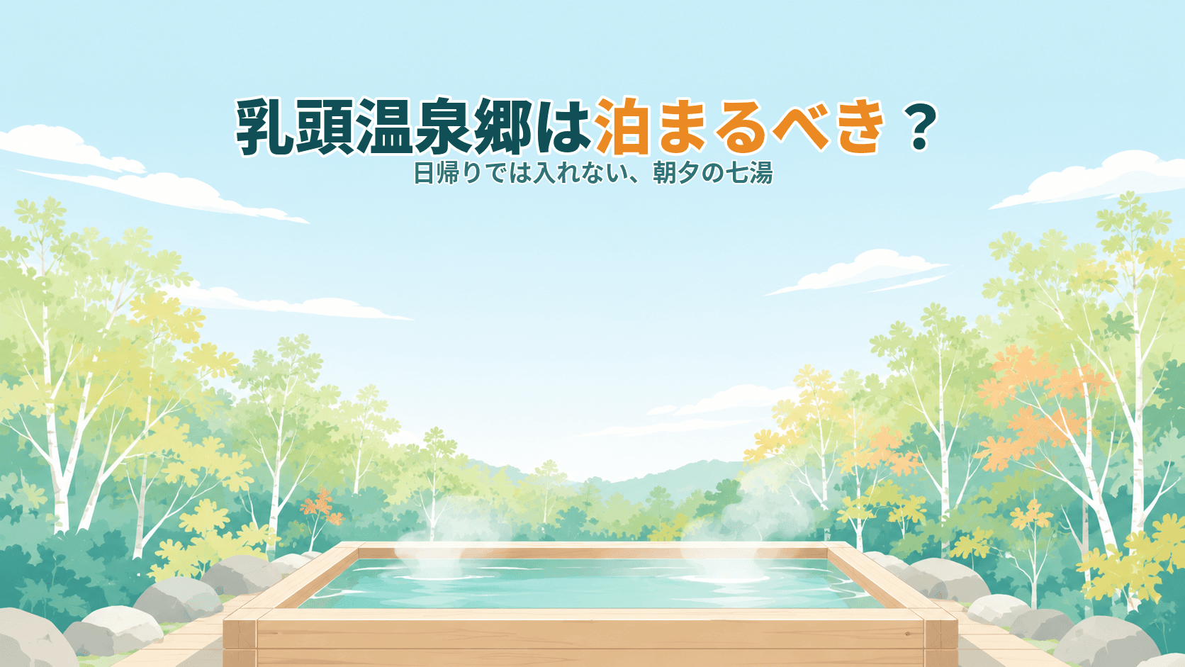 乳頭温泉郷は泊まるべき?湯めぐり帖と、日帰りでは入れない朝夕の湯