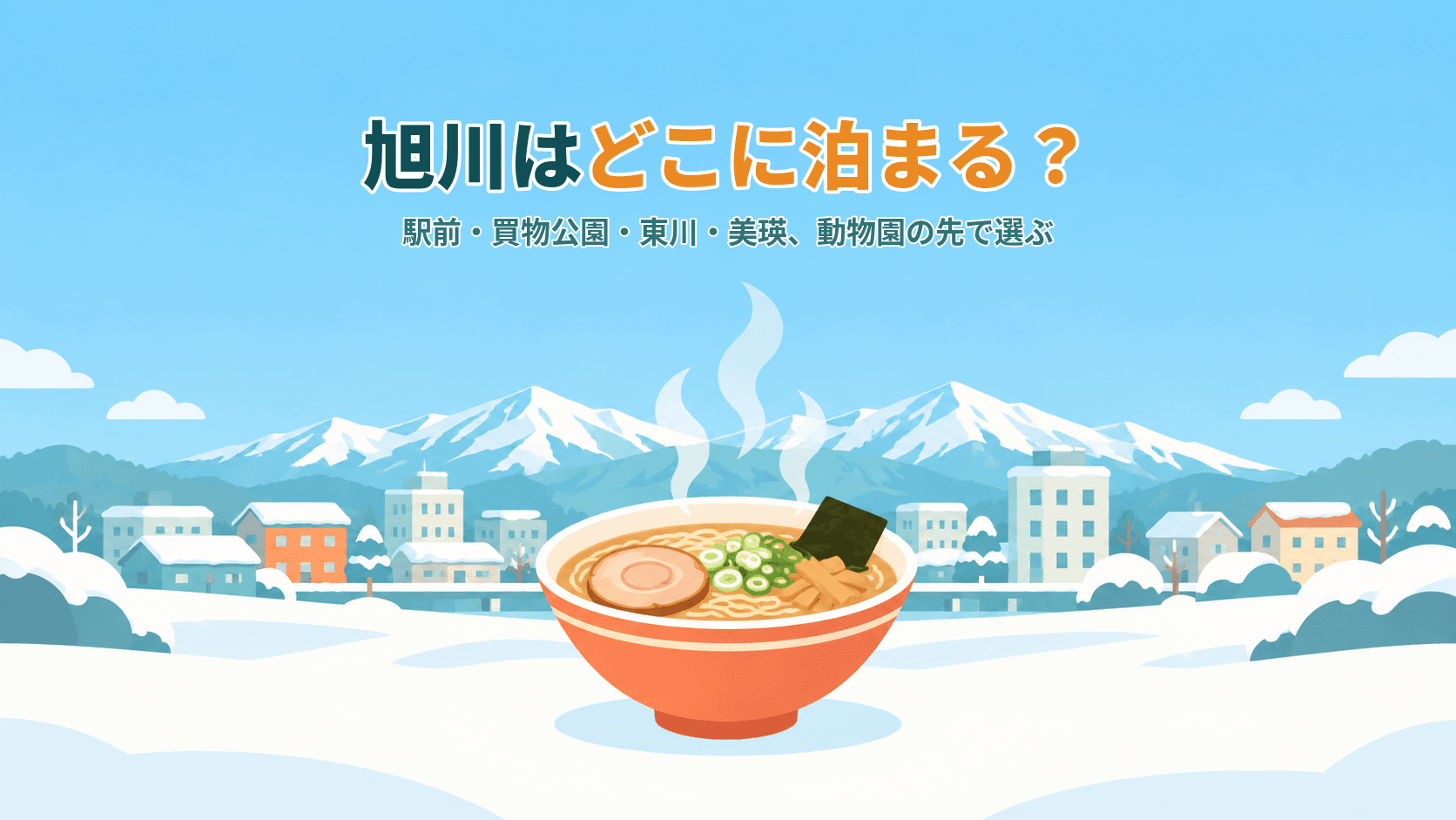 旭川はどこに泊まる?駅前・買物公園・東川・美瑛、動物園の「その先」で選ぶ宿ガイド