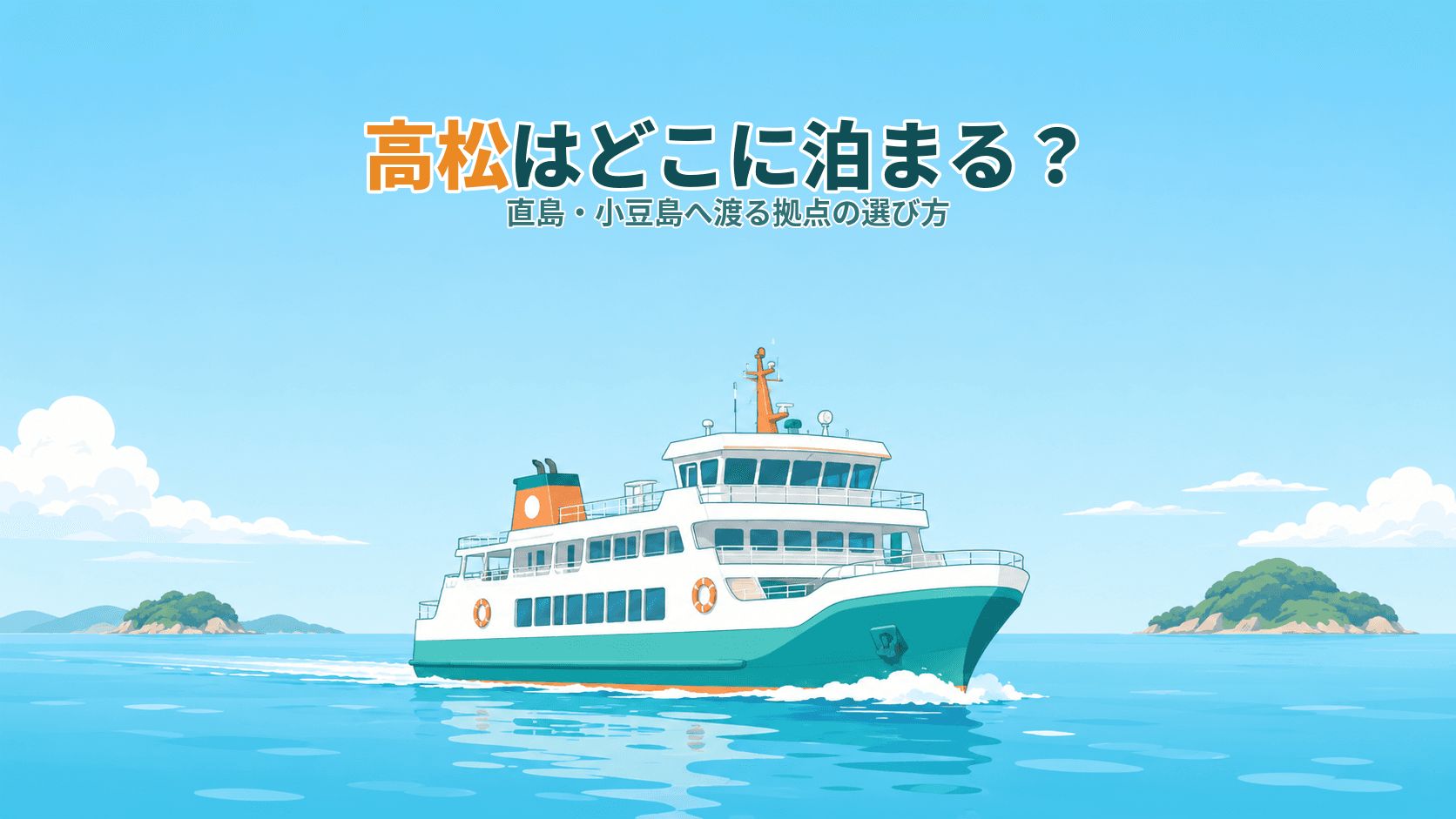 高松はどこに泊まる?直島・小豆島への拠点で選ぶ宿泊エリアガイド