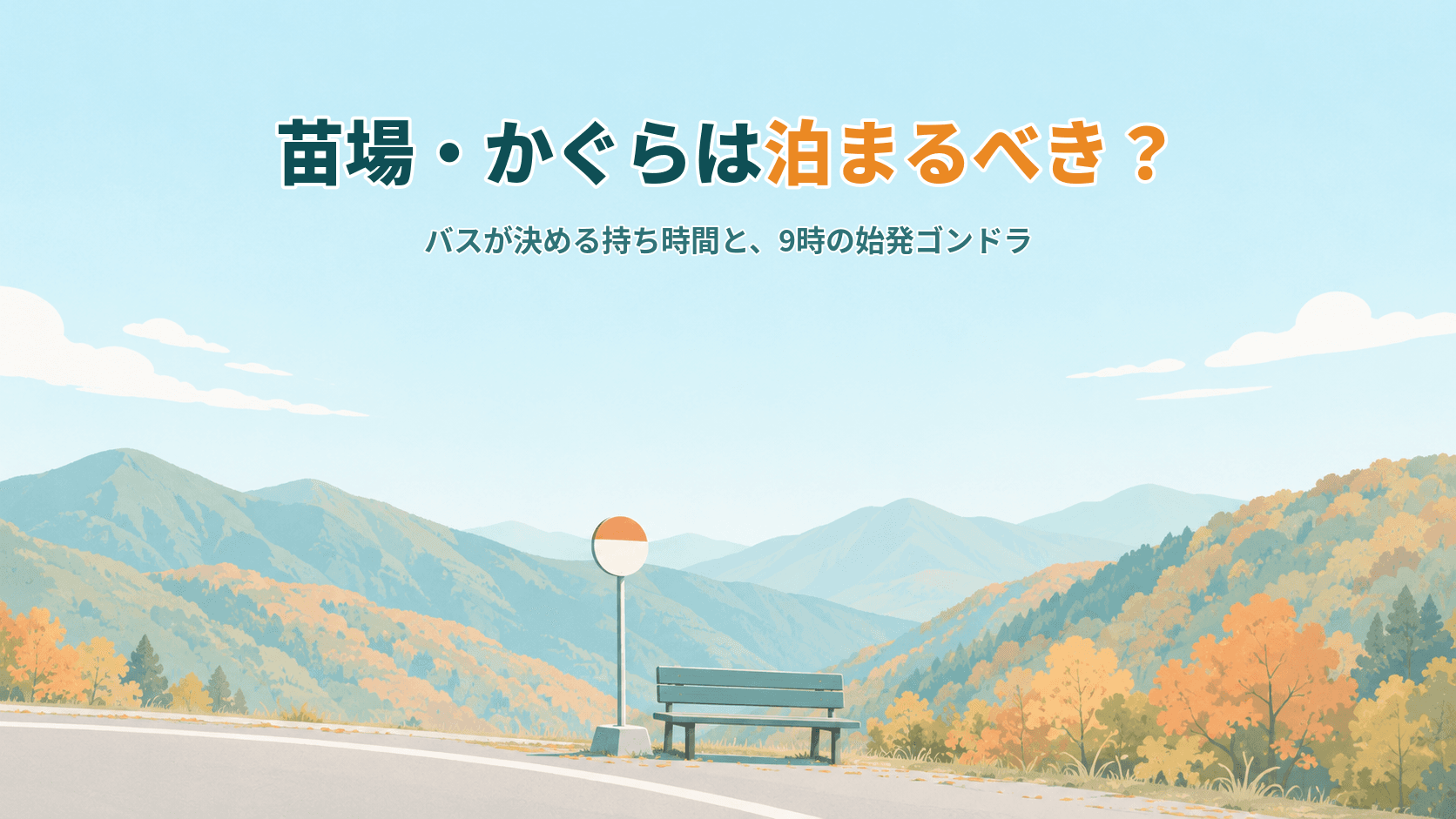 苗場・かぐらは泊まるべき?バスの時刻表が決める持ち時間と、9時の始発ゴンドラ