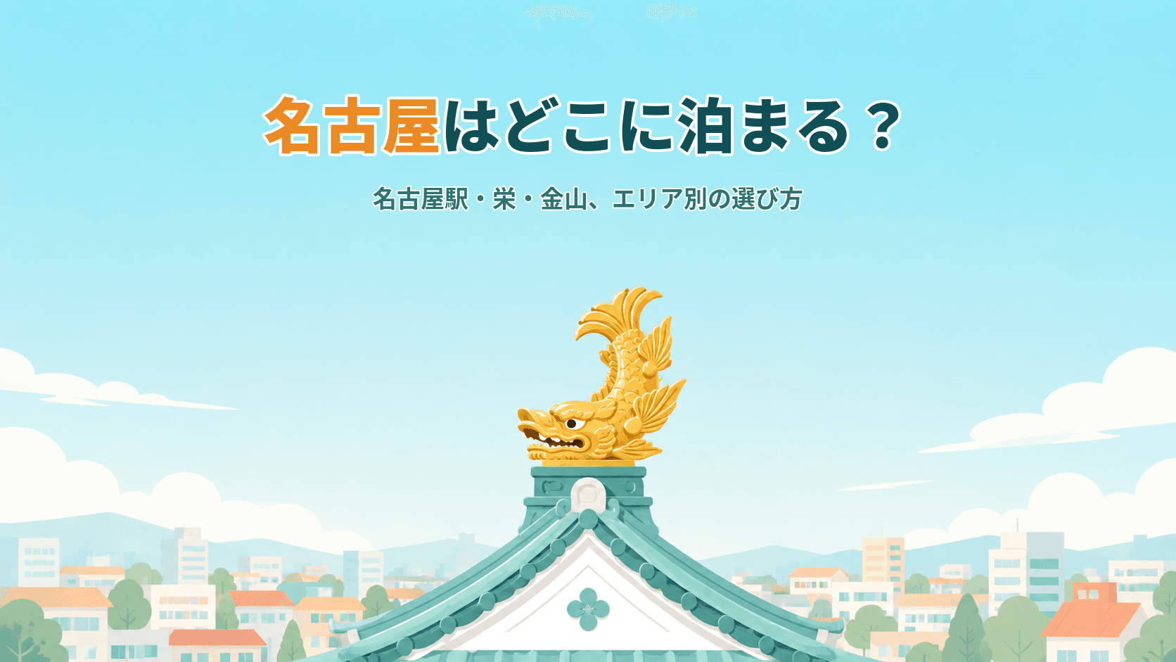 名古屋はどこに泊まる?名古屋駅・栄・金山、エリア別の選び方